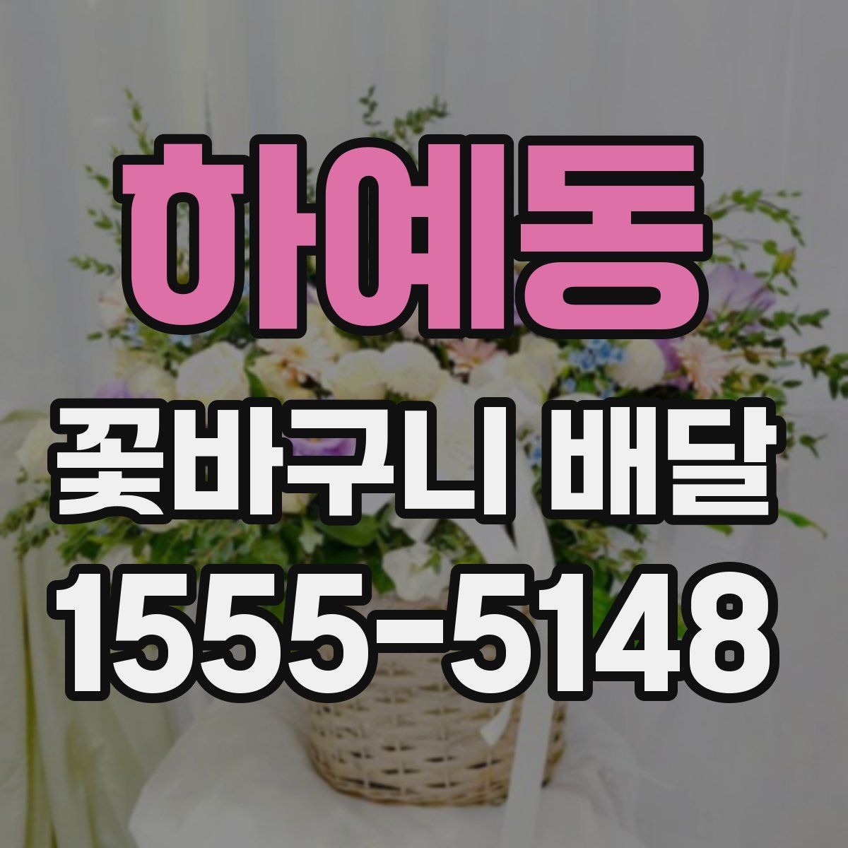 하예동 꽃바구니 배달
