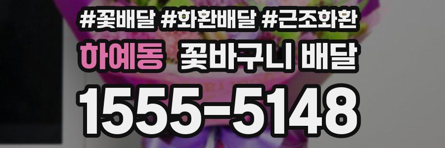 하예동 꽃바구니 배달