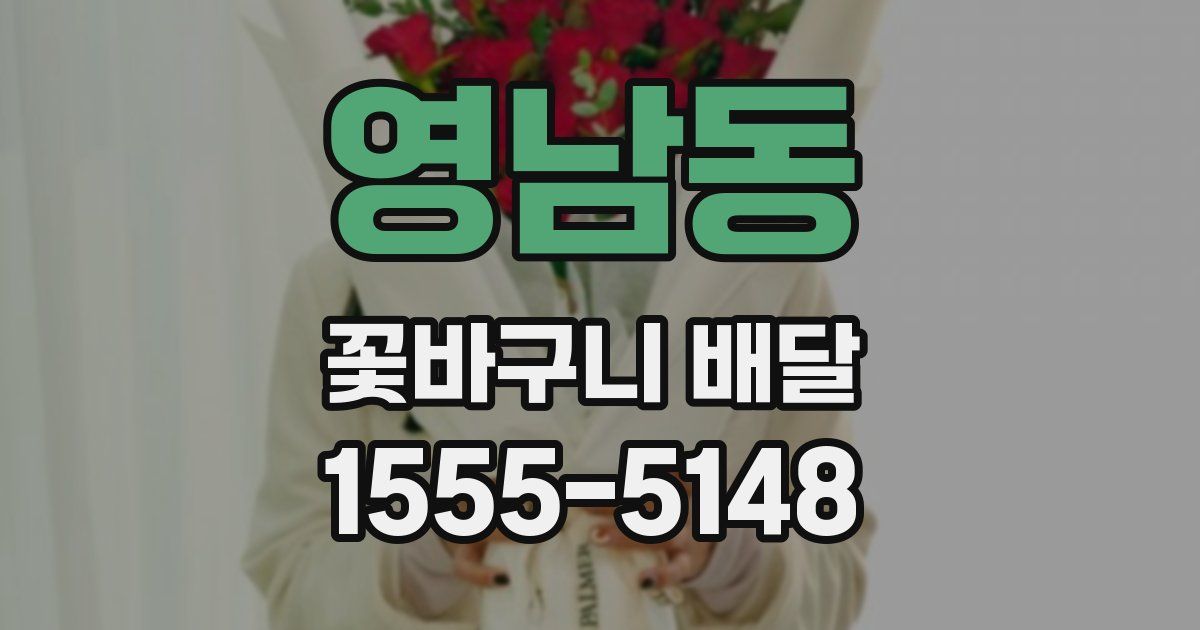 영남동 꽃바구니 배달