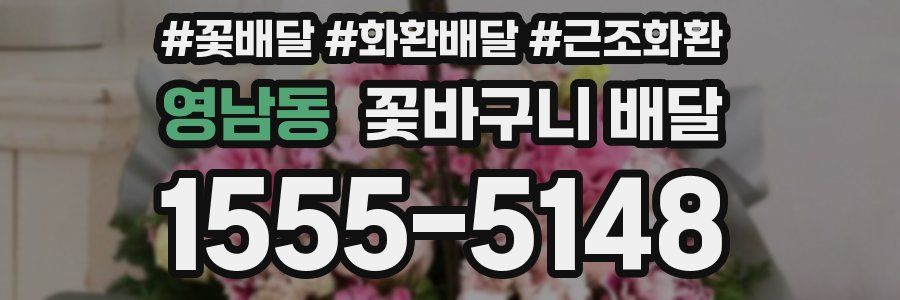 영남동 꽃바구니 배달