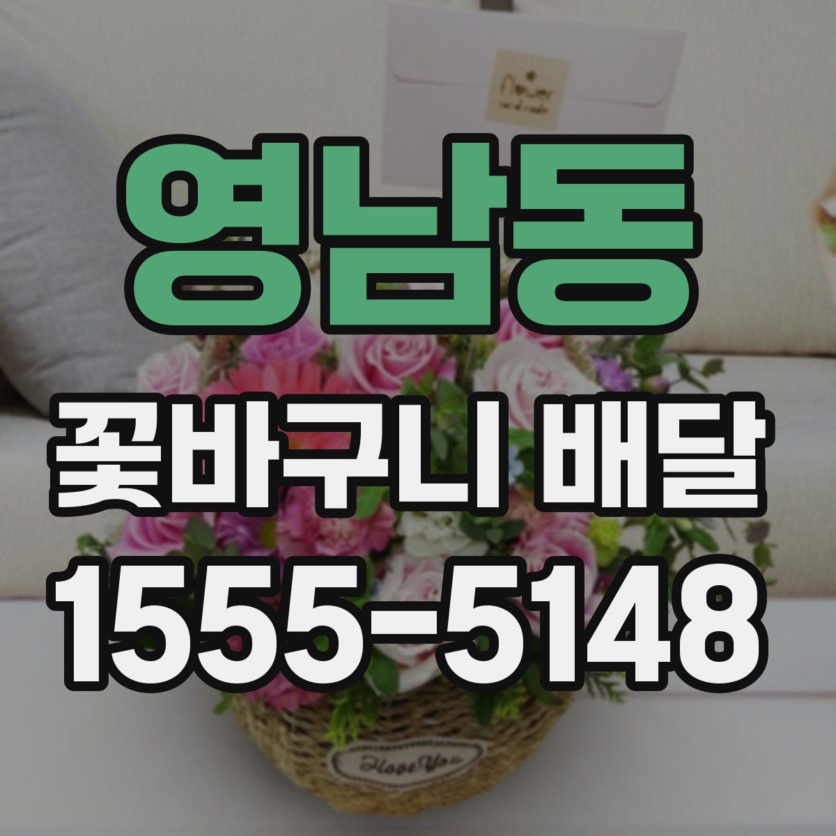 영남동 꽃바구니 배달
