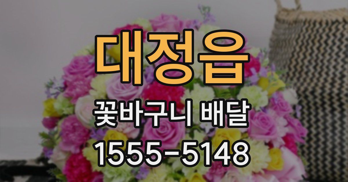 대정읍 꽃바구니 배달