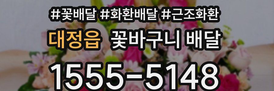 대정읍 꽃바구니 배달