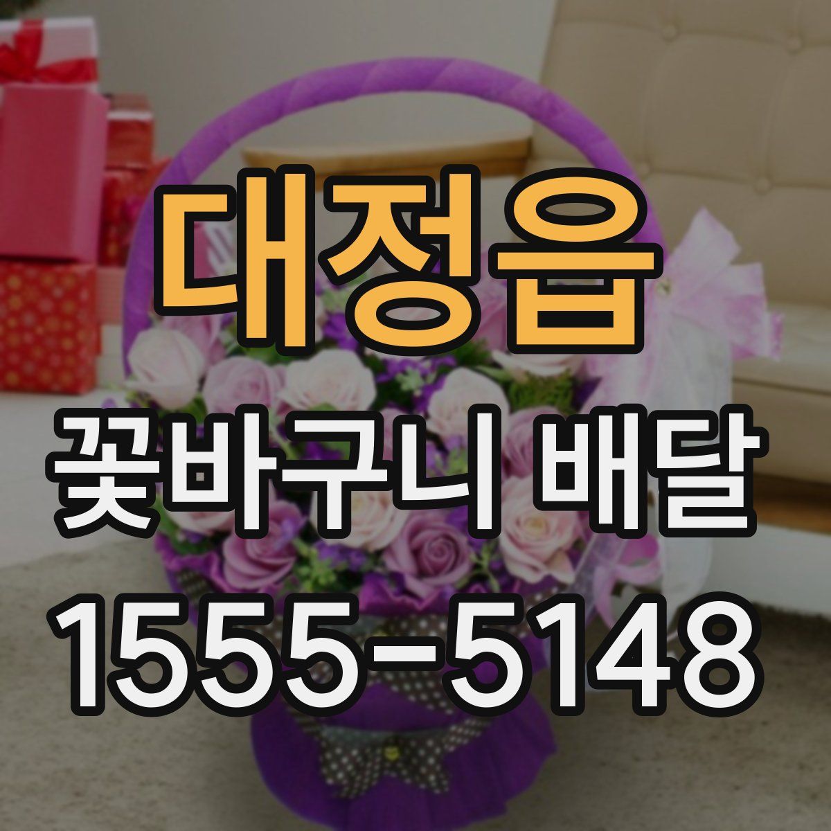 대정읍 꽃바구니 배달