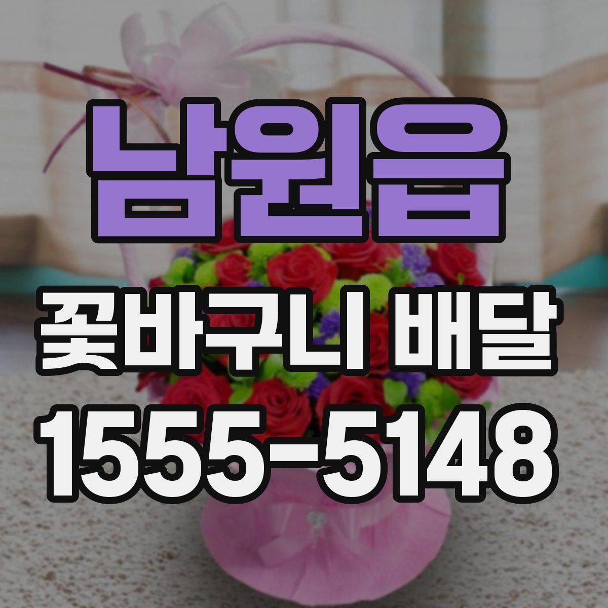 남원읍 꽃바구니 배달