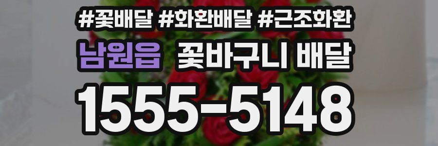 남원읍 꽃바구니 배달