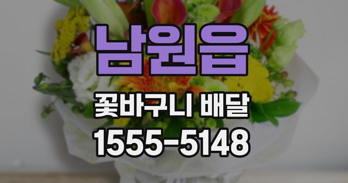 남원읍 꽃바구니 배달