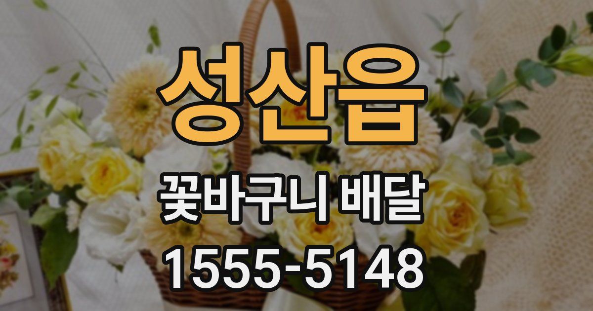 성산읍 꽃바구니 배달