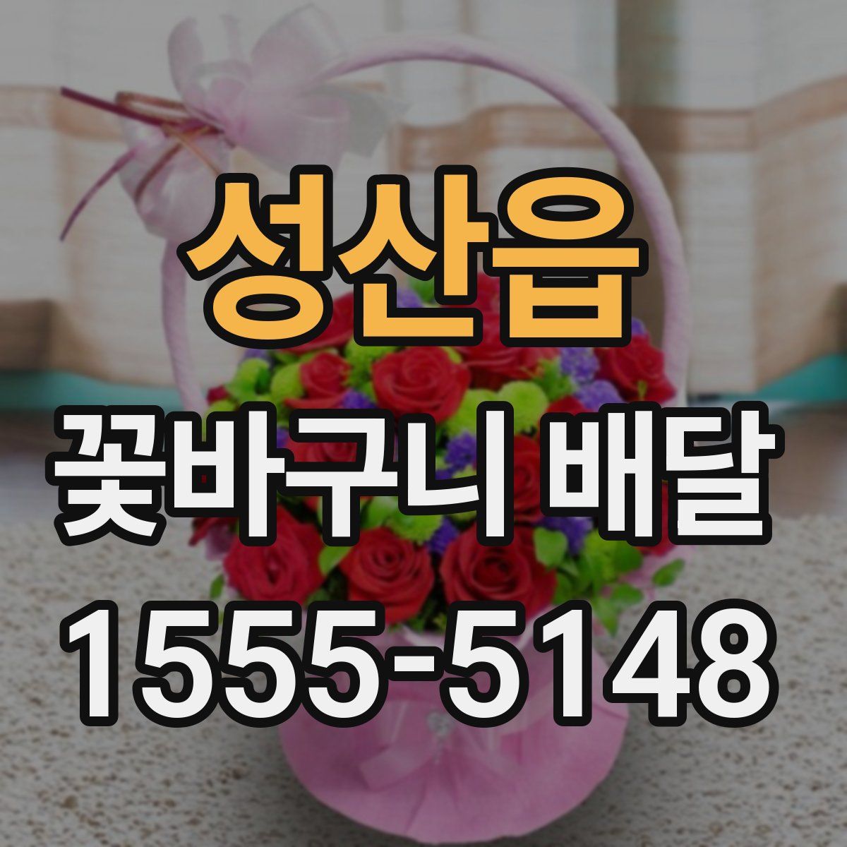 성산읍 꽃바구니 배달
