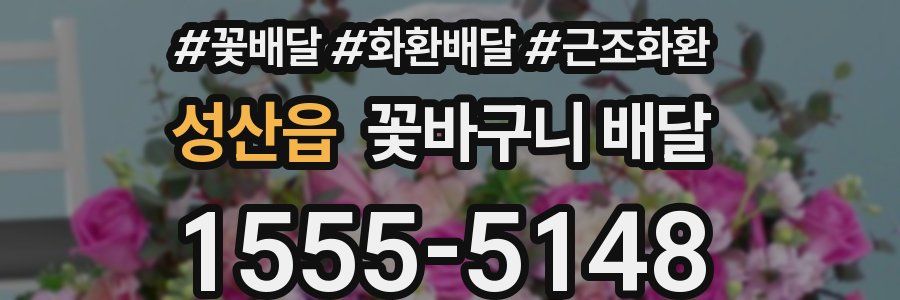 성산읍 꽃바구니 배달