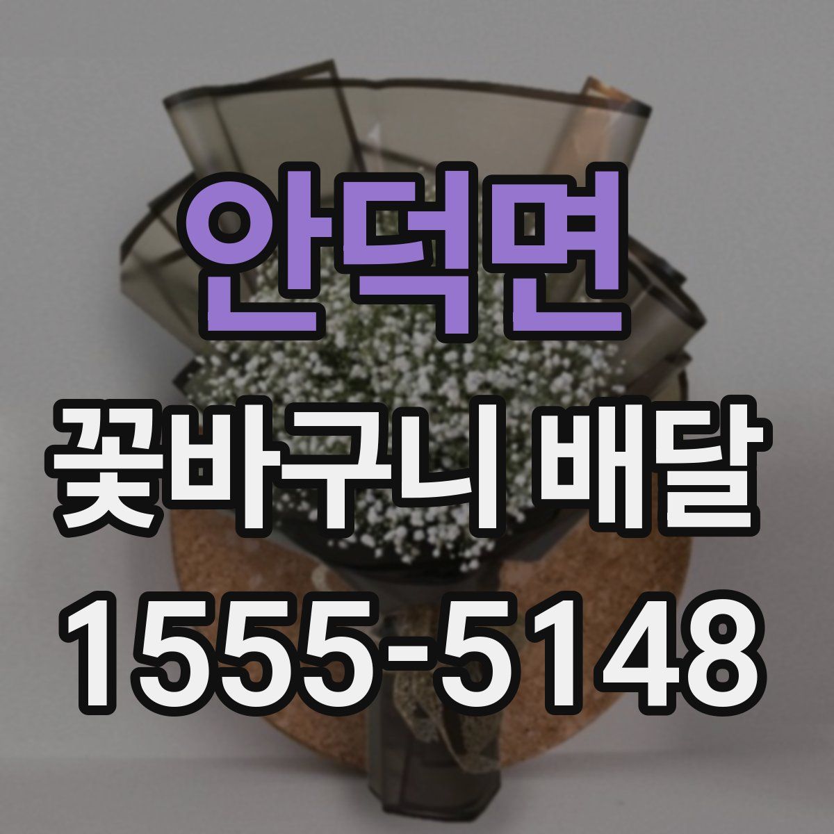 안덕면 꽃바구니 배달