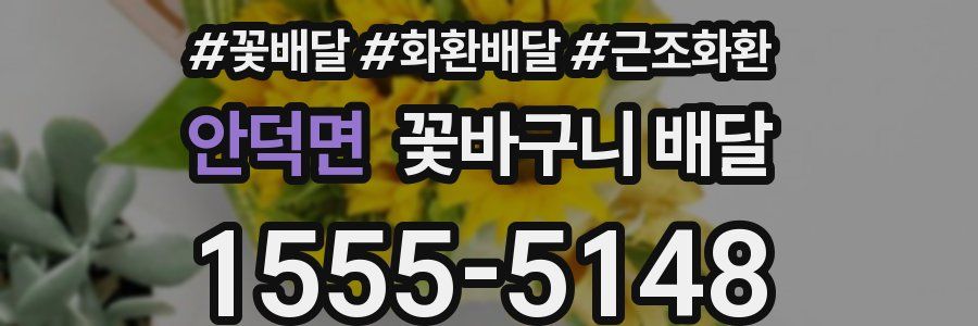 안덕면 꽃바구니 배달