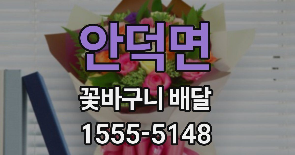 안덕면 꽃바구니 배달