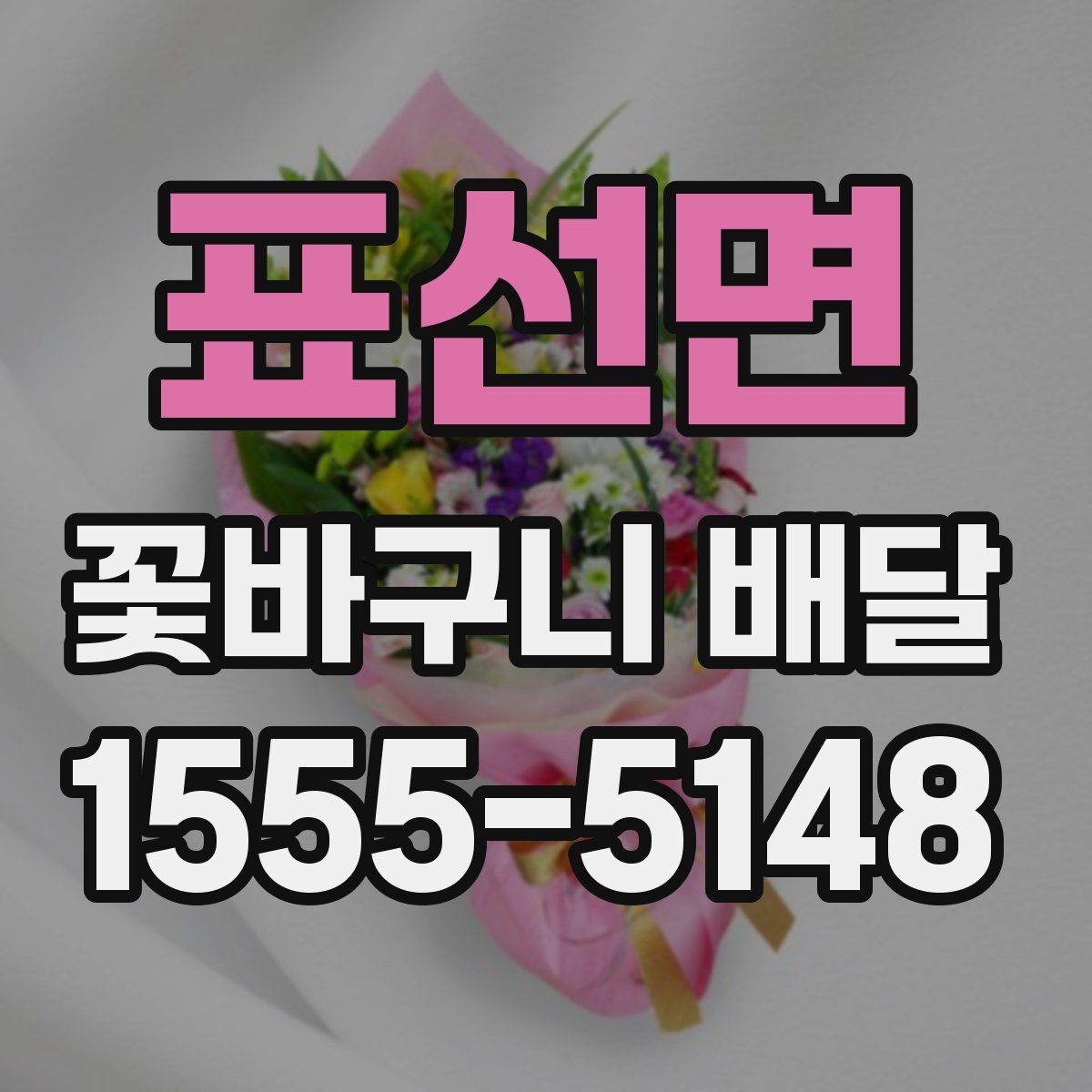 표선면 꽃바구니 배달