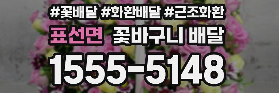 표선면 꽃바구니 배달