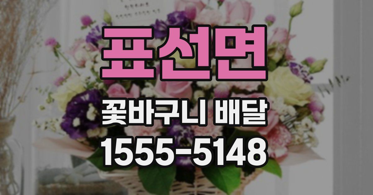 표선면 꽃바구니 배달