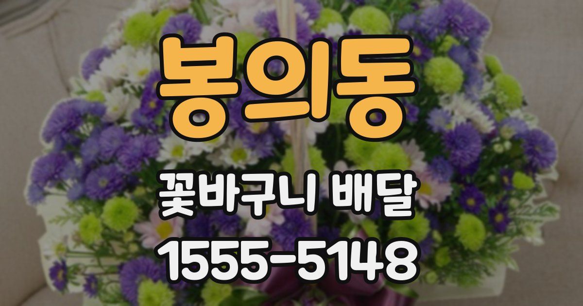 봉의동 꽃바구니 배달