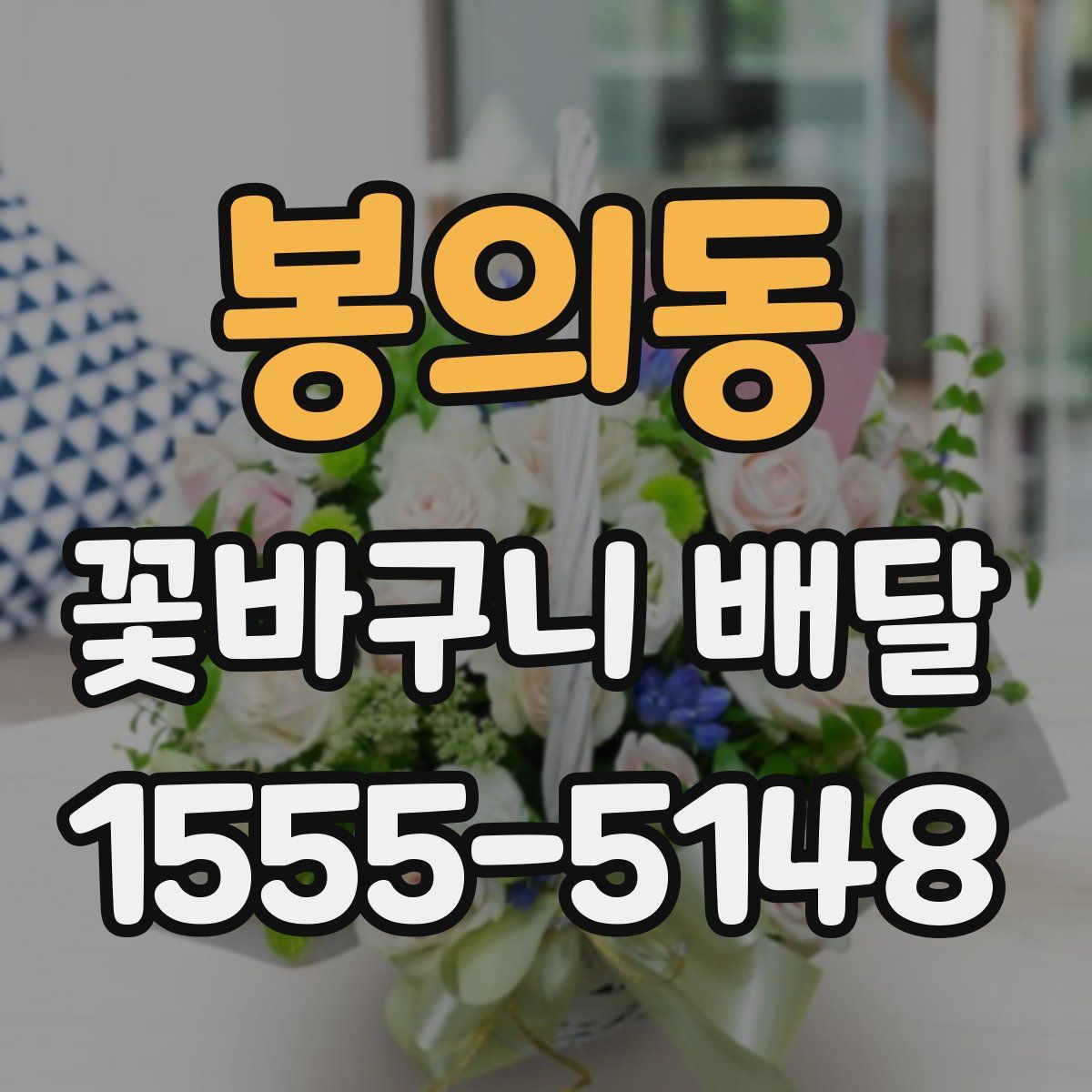봉의동 꽃바구니 배달