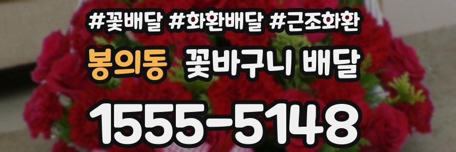 봉의동 꽃바구니 배달