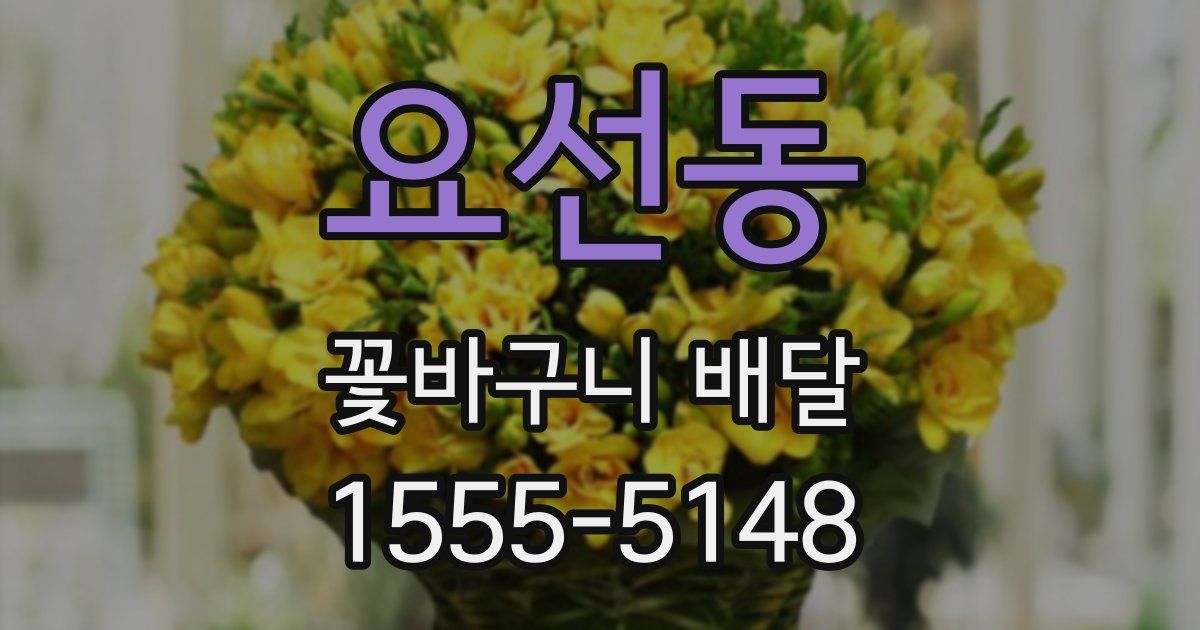 요선동 꽃바구니 배달