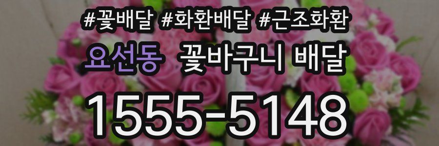 요선동 꽃바구니 배달