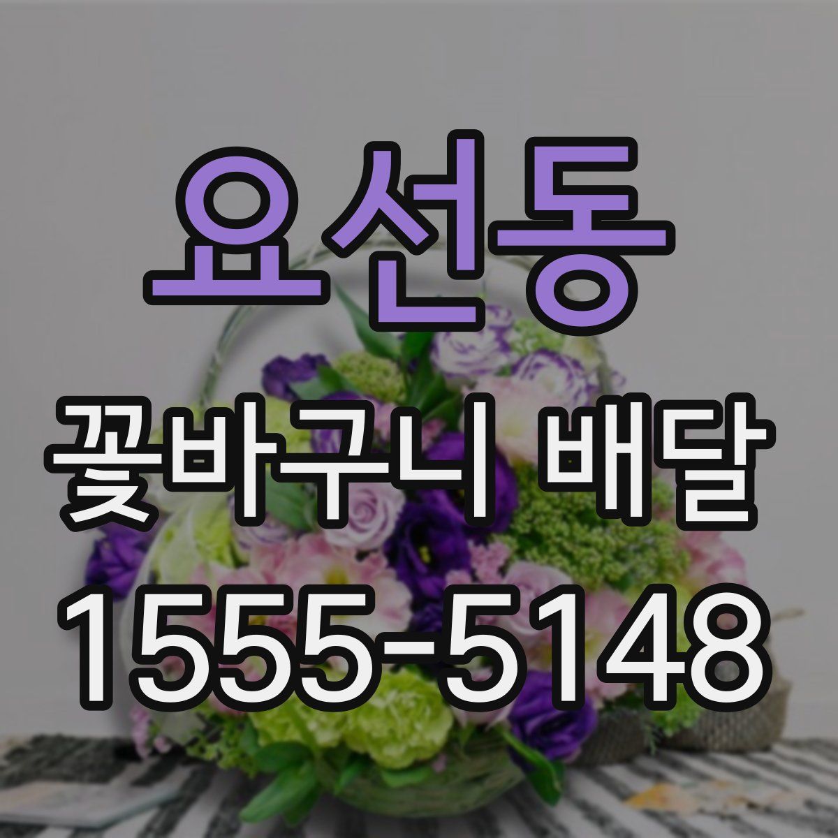 요선동 꽃바구니 배달