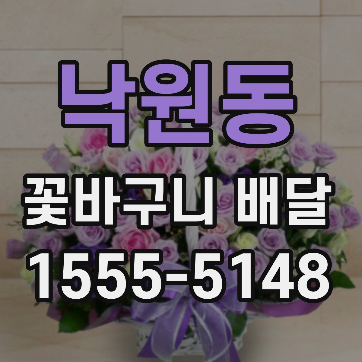 낙원동 꽃바구니 배달