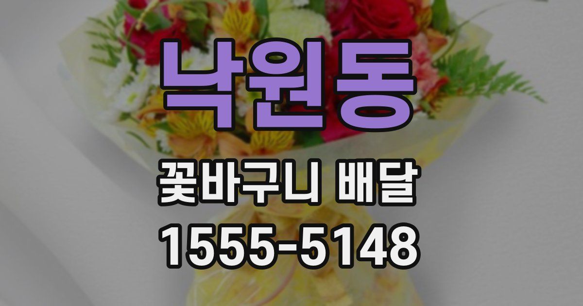 낙원동 꽃바구니 배달
