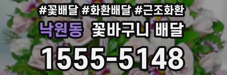 낙원동 꽃바구니 배달