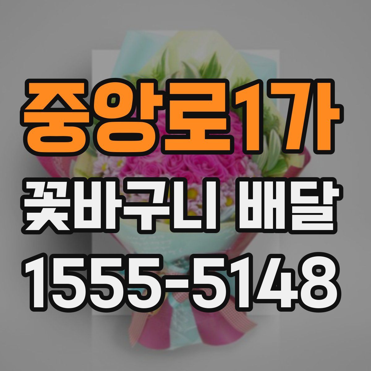 중앙로1가 꽃바구니 배달