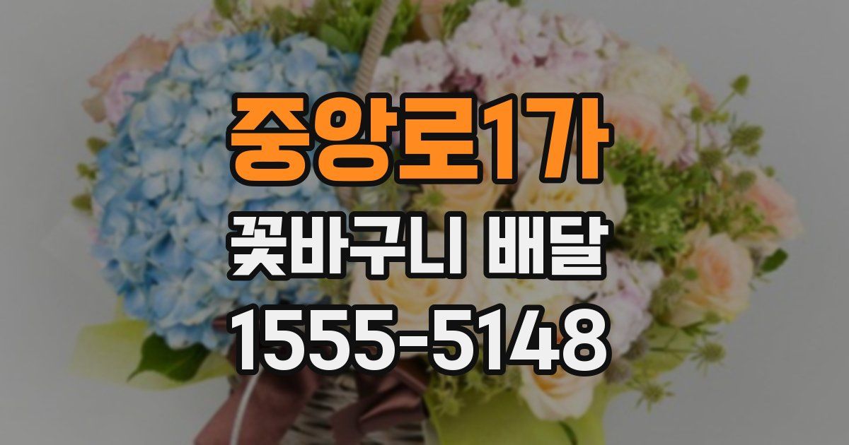 중앙로1가 꽃바구니 배달
