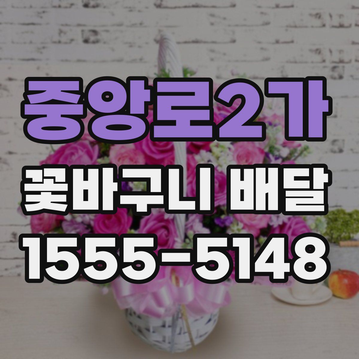 중앙로2가 꽃바구니 배달