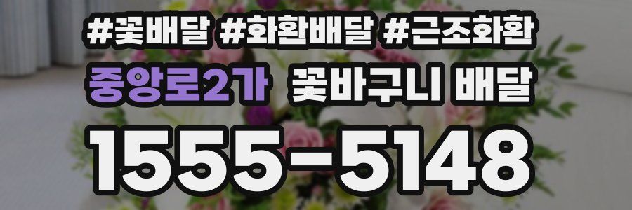 중앙로2가 꽃바구니 배달