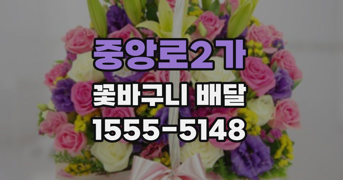 중앙로2가 꽃바구니 배달