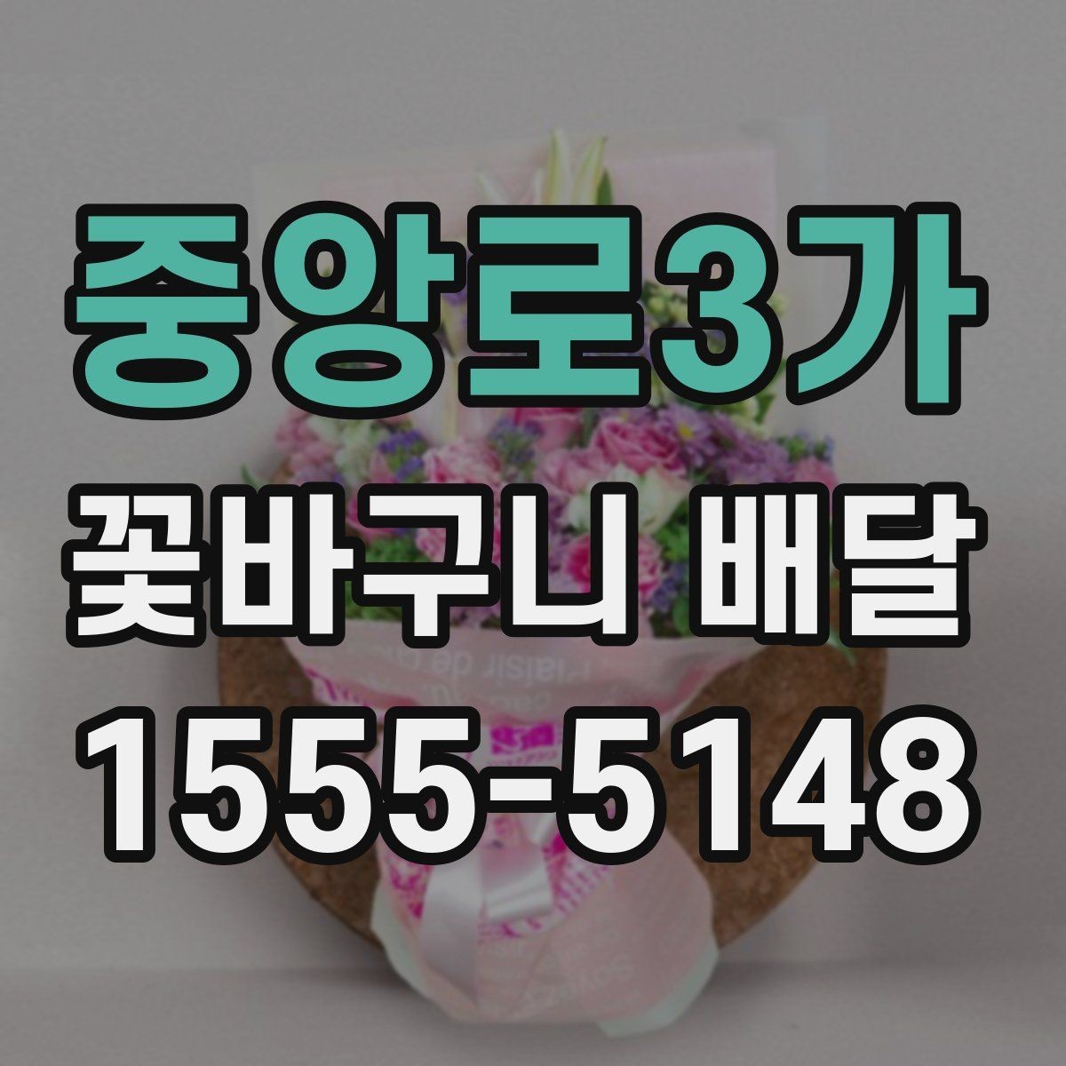 중앙로3가 꽃바구니 배달 예산 조정과 구성 선택