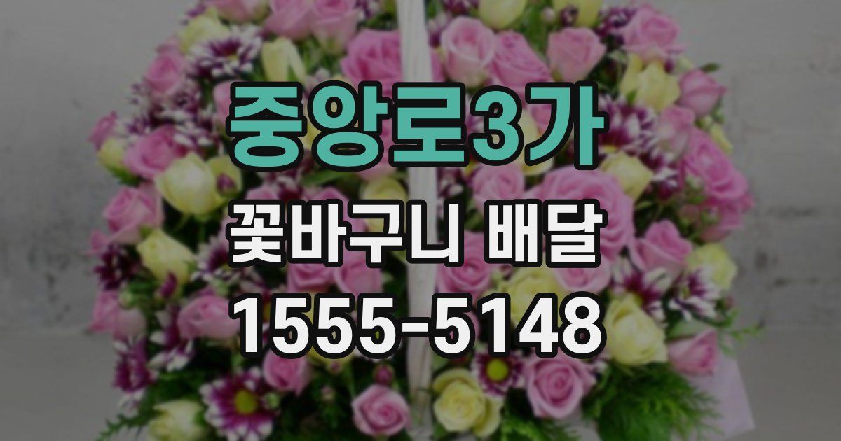 중앙로3가 꽃바구니 배달