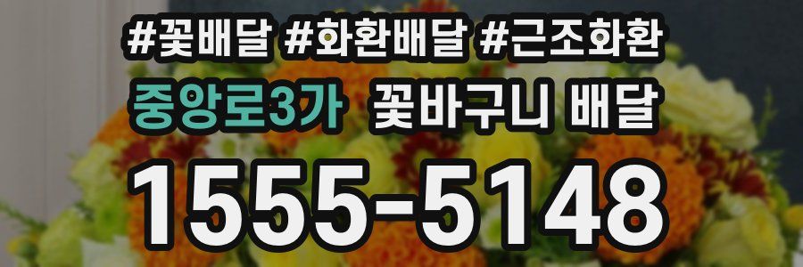 중앙로3가 꽃바구니 배달