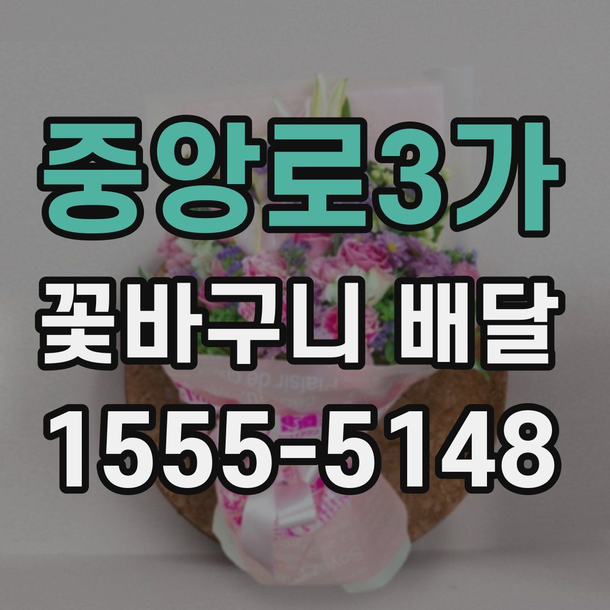 중앙로3가 꽃바구니 배달