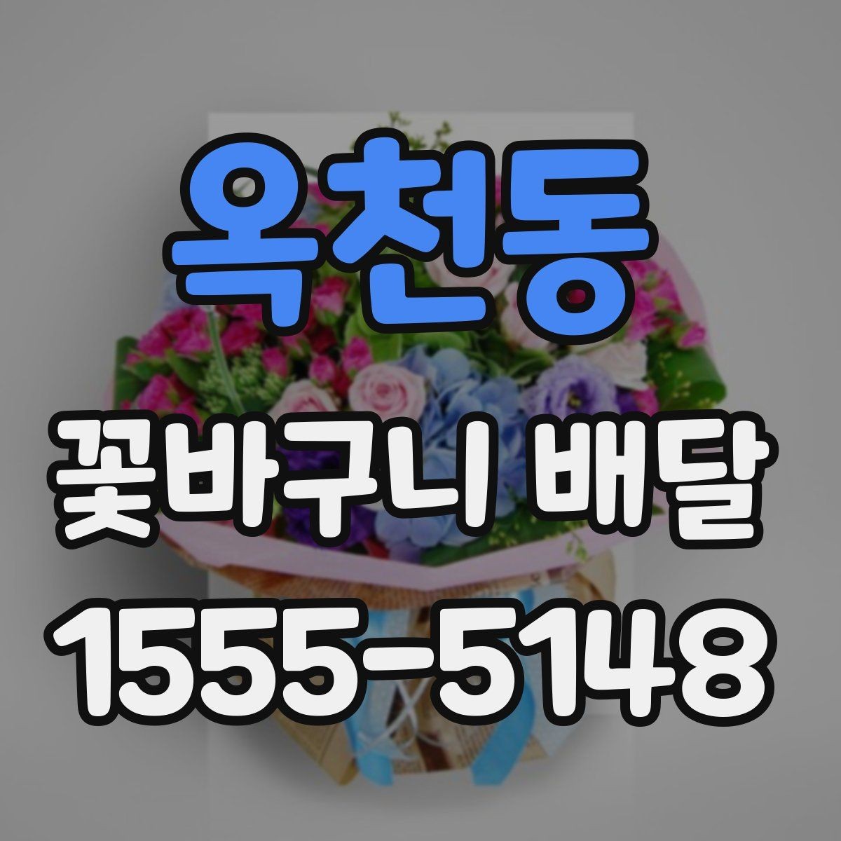 옥천동 꽃바구니 배달 만족도를 높이는 선택법