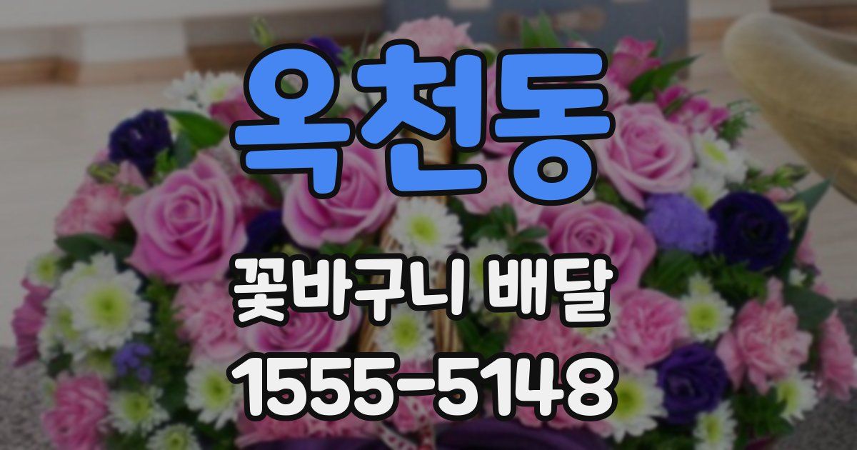 옥천동 꽃바구니 배달