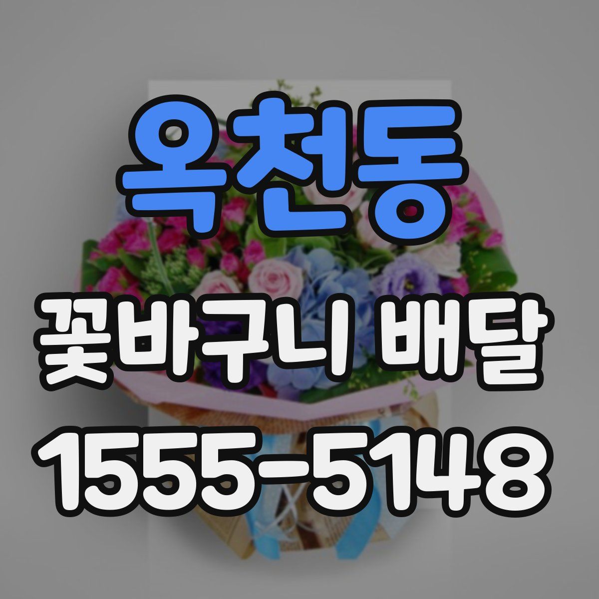 옥천동 꽃바구니 배달
