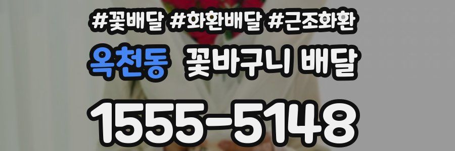 옥천동 꽃바구니 배달