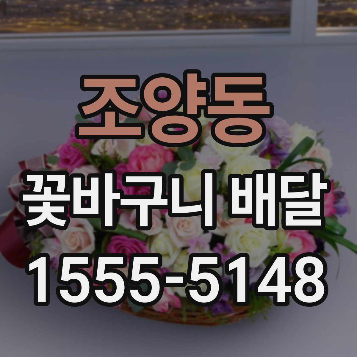 조양동 꽃바구니 배달