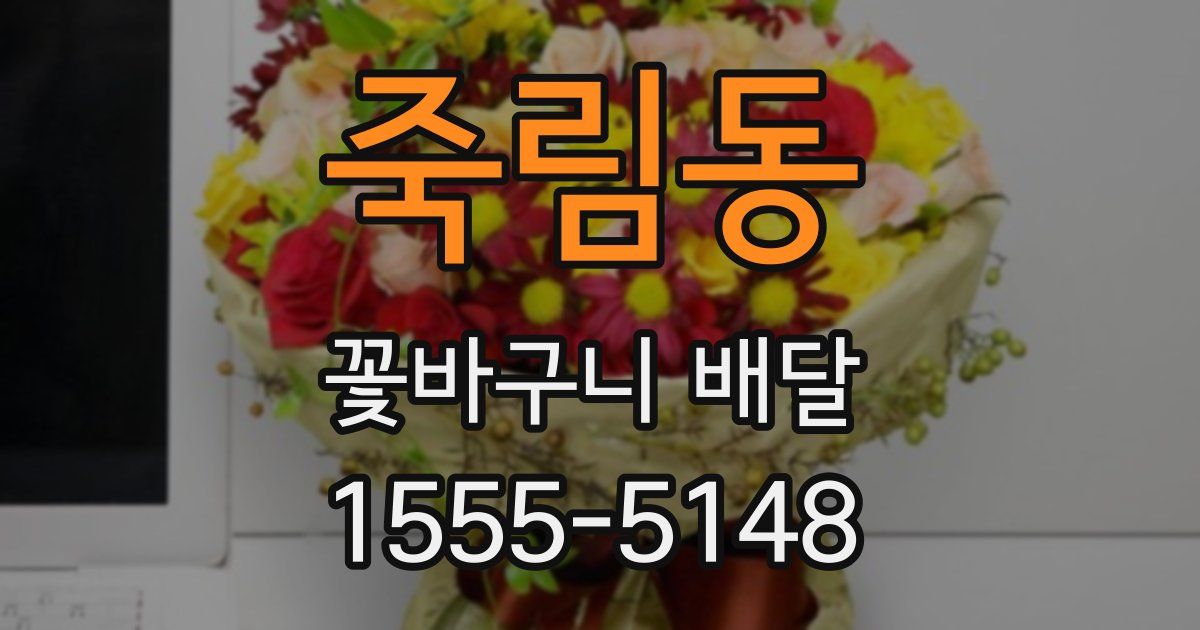 죽림동 꽃바구니 배달