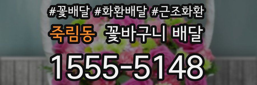 죽림동 꽃바구니 배달