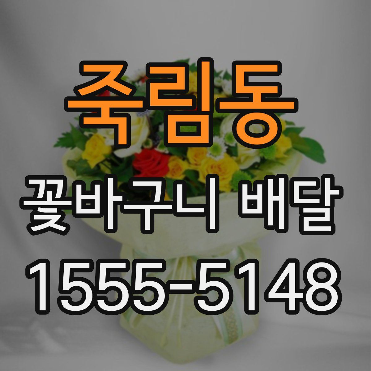죽림동 꽃바구니 배달