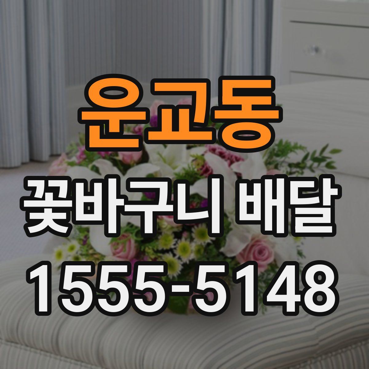 운교동 꽃바구니 배달