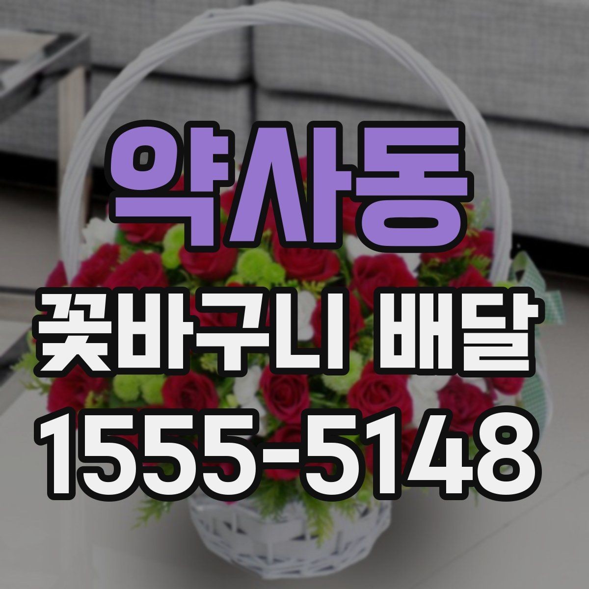 약사동 꽃바구니 배달 만족도를 높이는 선택법