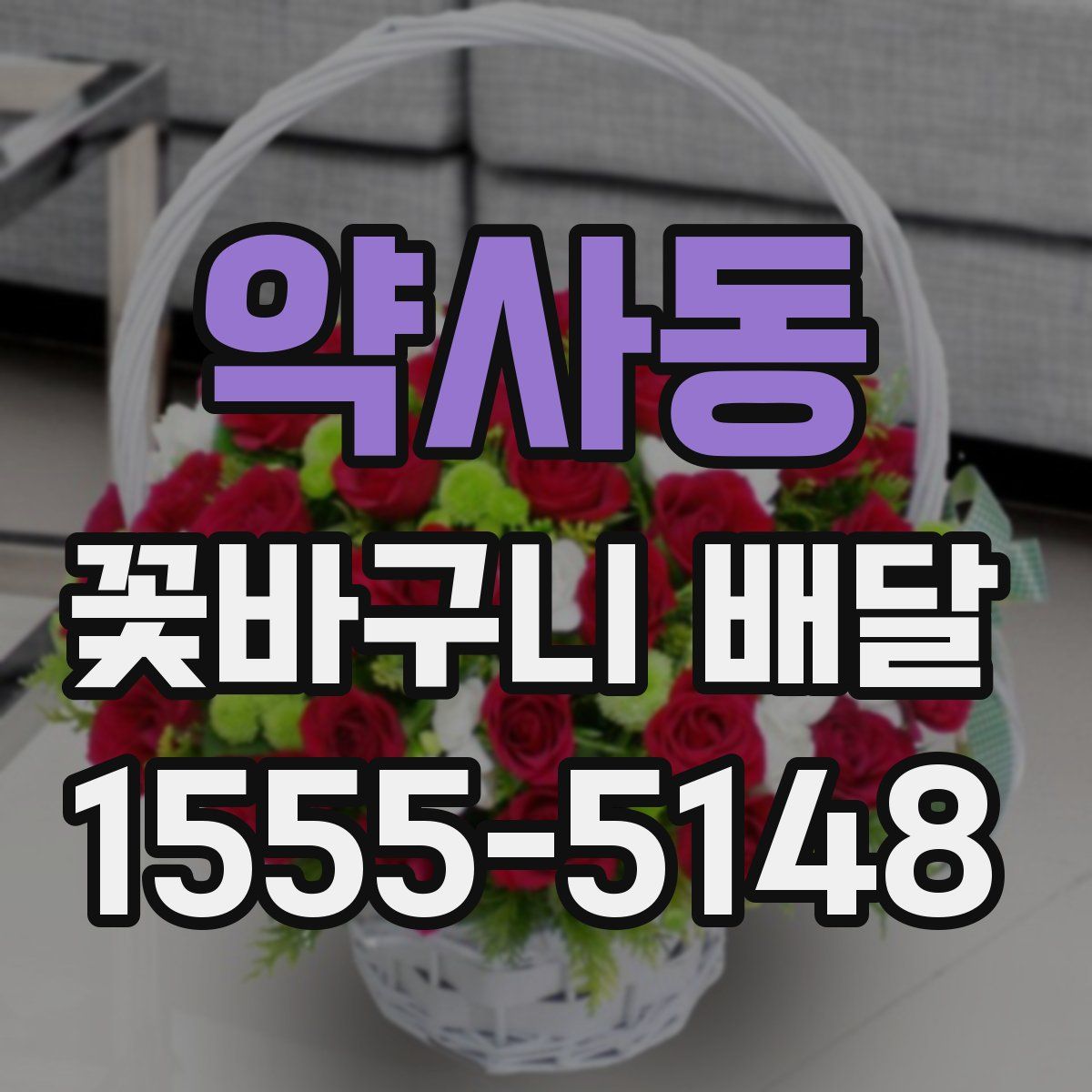 약사동 꽃바구니 배달
