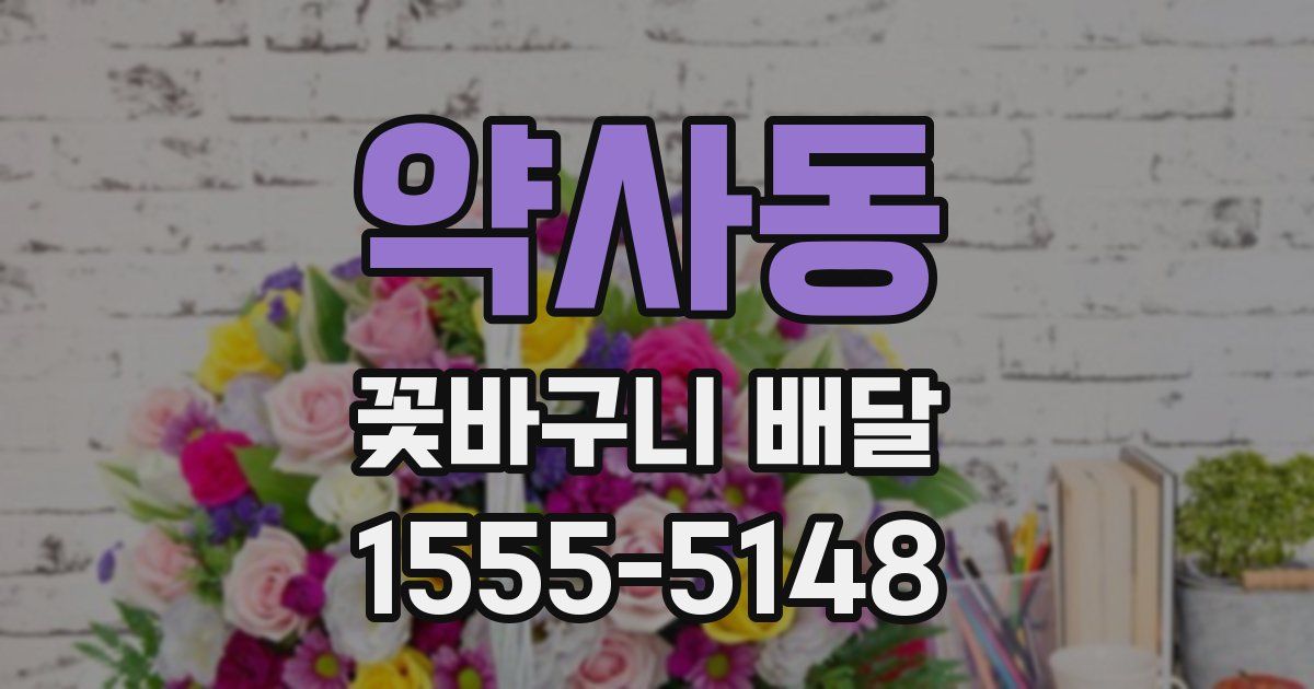 약사동 꽃바구니 배달